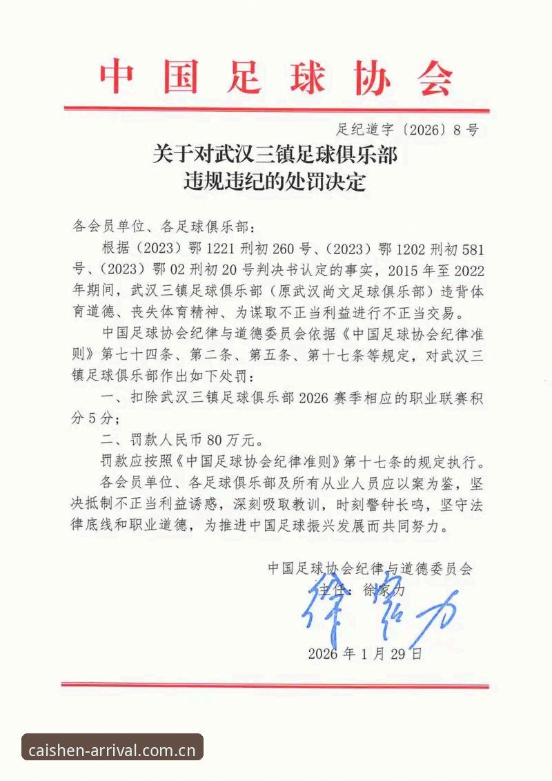 中国足协第三批禁足名单详解：17人终身禁赛，48人遭重罚